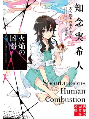 cover image of 火焔の凶器　天久鷹央の事件カルテ　完全版